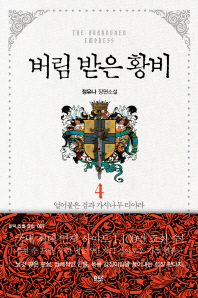 버림 받은 황비 4 - 얼어붙은 검과 가시나무 티아라 